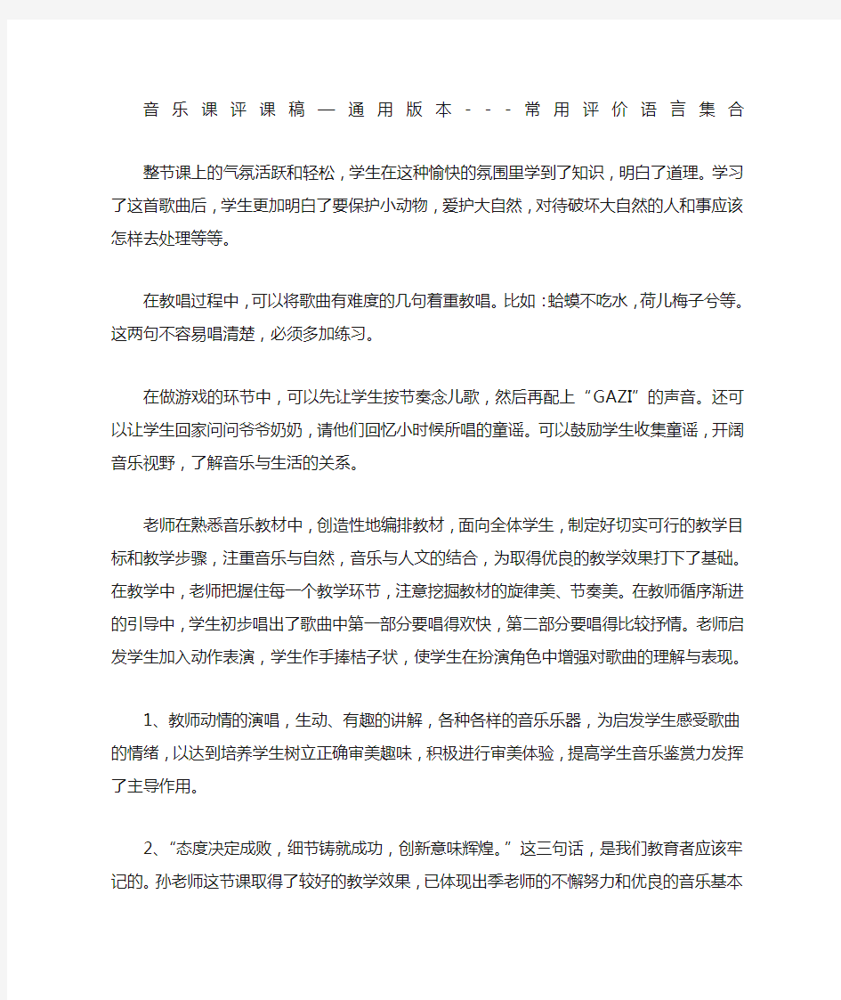 音乐评课稿模板常用评价语