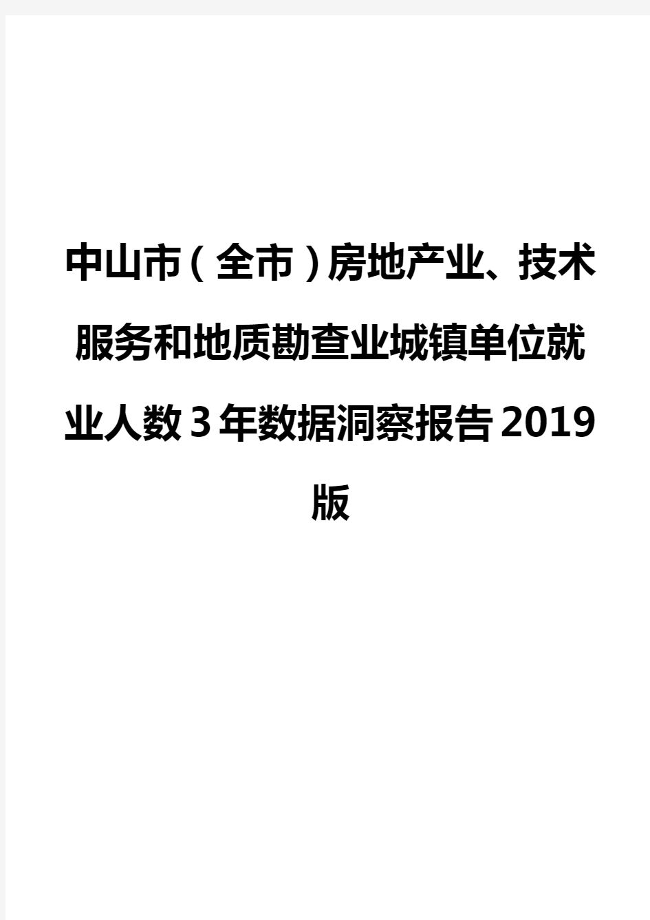 中山市(全市)房地产业、技术服务和地质勘查业城镇单位就业人数3年数据洞察报告2019版