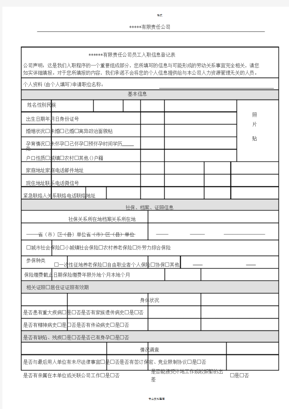 公司员工入职登记表