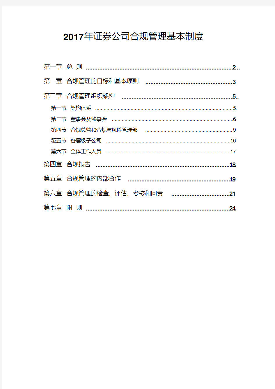 2017年证券公司合规管理基本制度