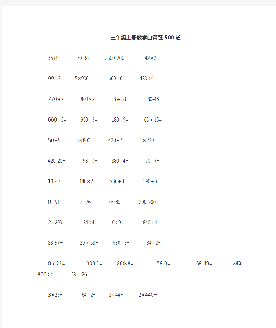 三年级上册数学口算题练习500道(可直接打印)