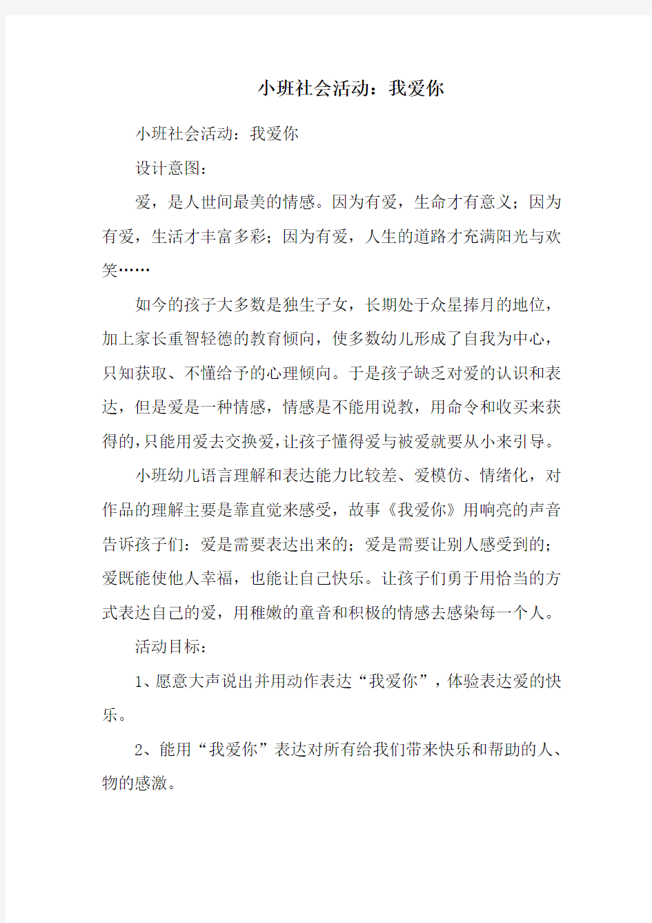 小班社会活动：我爱你