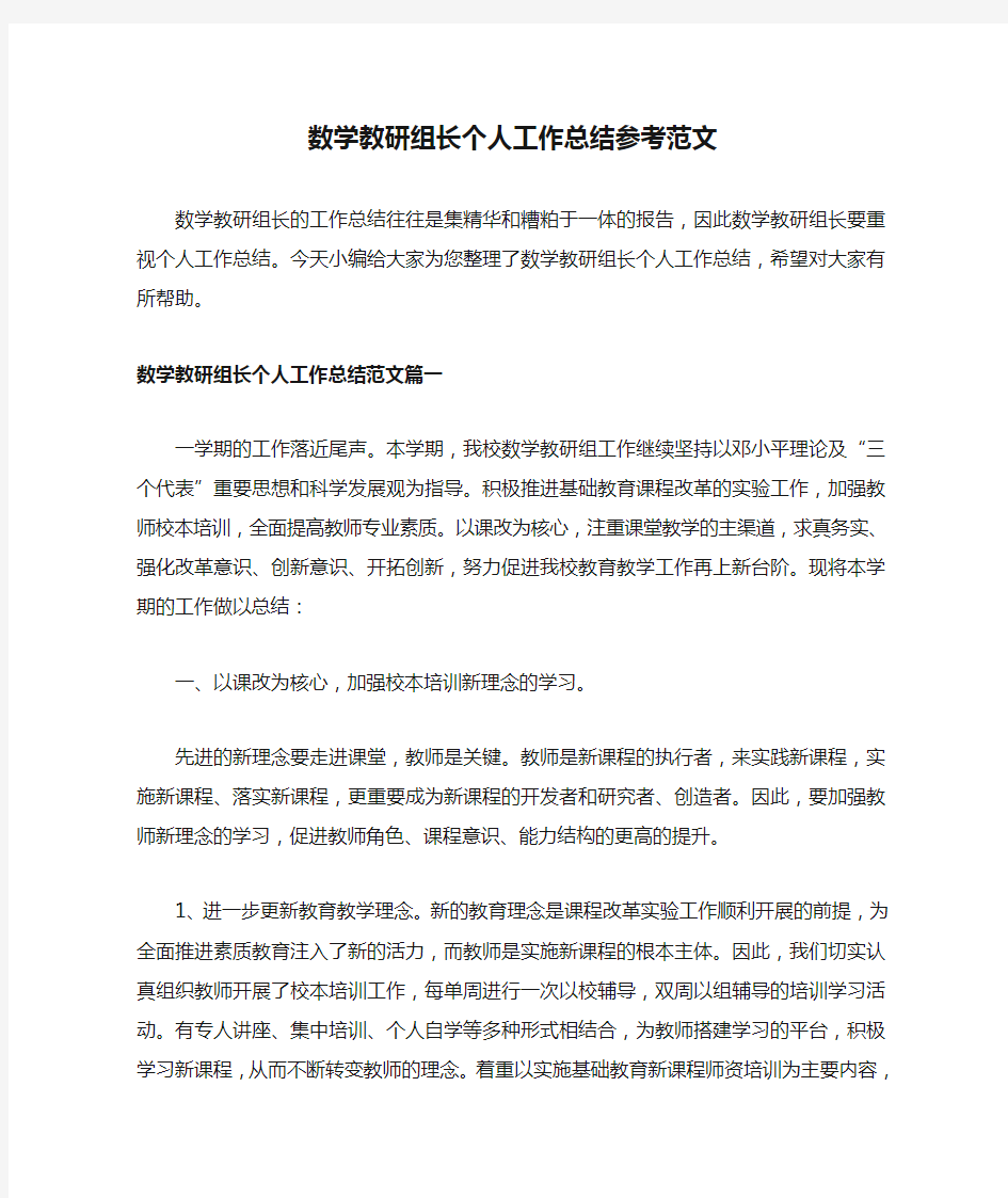 数学教研组长个人工作总结参考范文