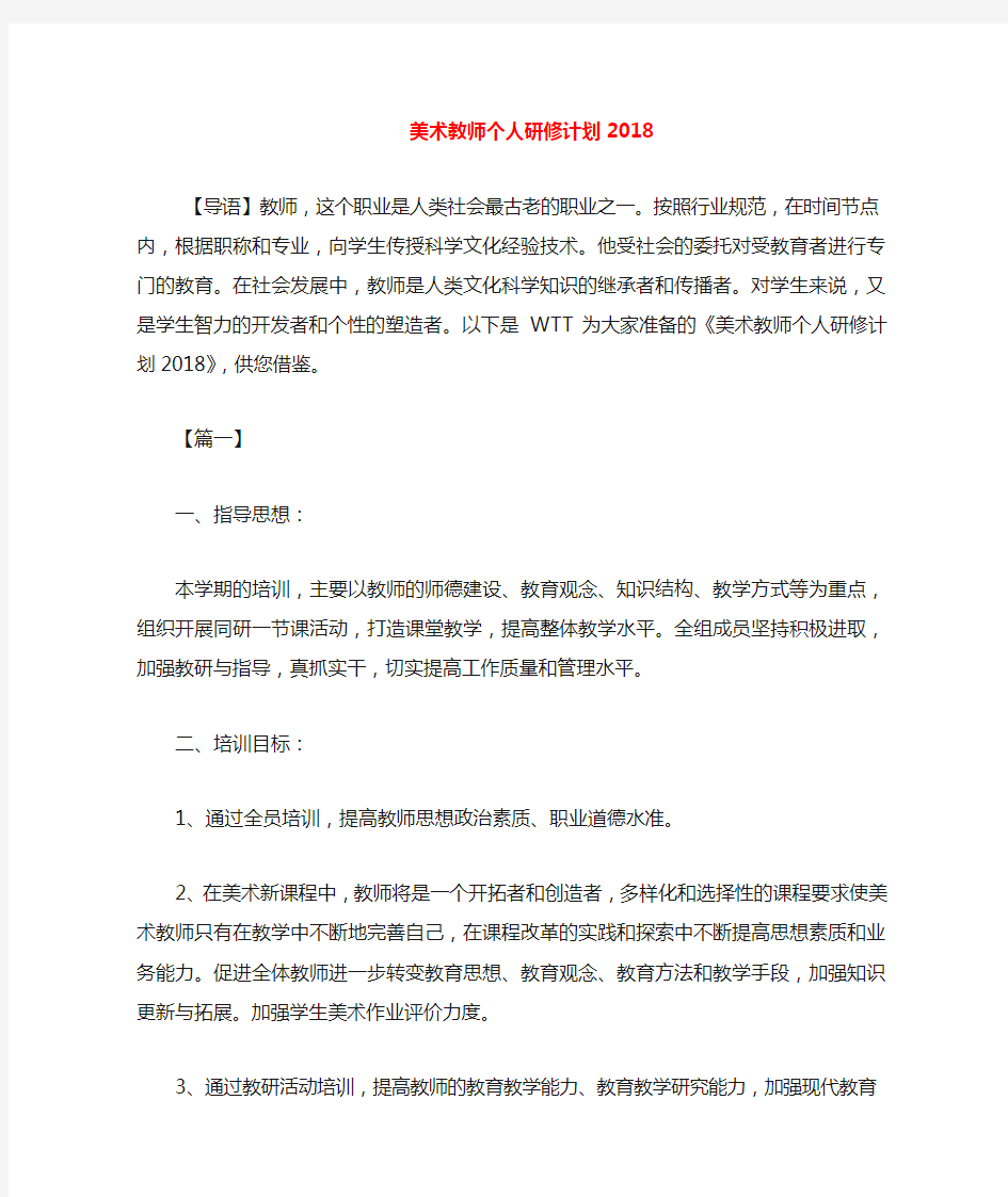 美术教师个人研修计划2020