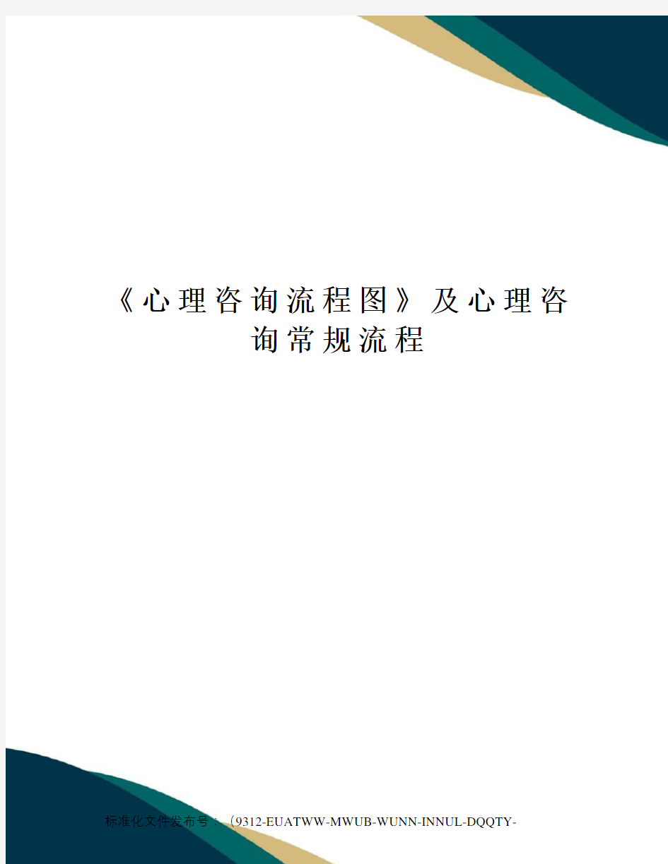 《心理咨询流程图》及心理咨询常规流程