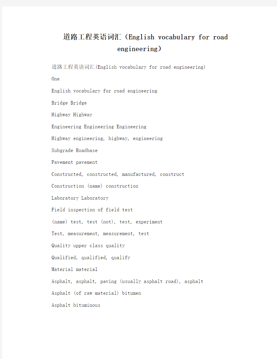 道路工程英语词汇(Englishvocabularyforroadengineering)