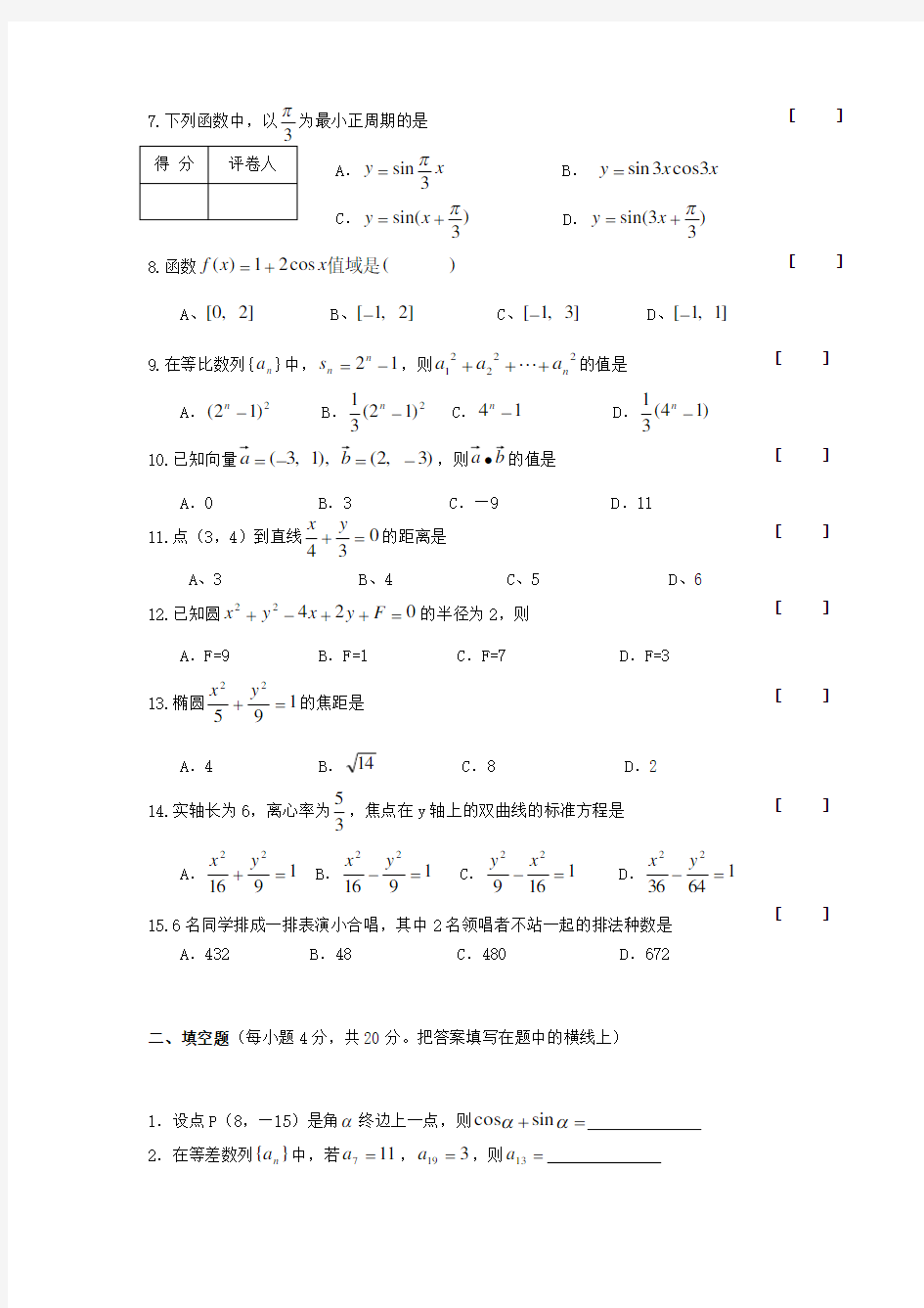 四川省普通高校高职班对口招生统一考试数学样题