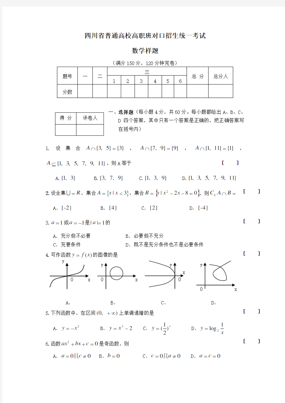 四川省普通高校高职班对口招生统一考试数学样题