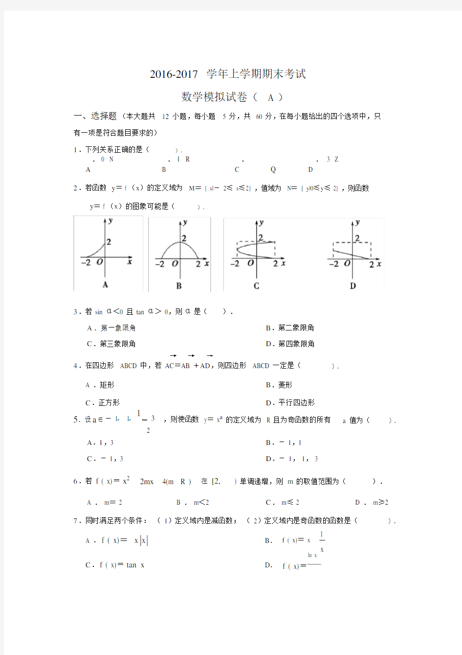 (完整版)人教版高中数学必修1与必修4综合试题及答案.doc