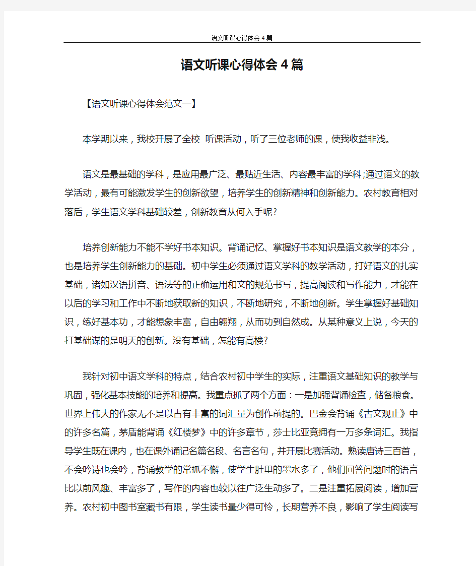 心得体会 语文听课心得体会4篇