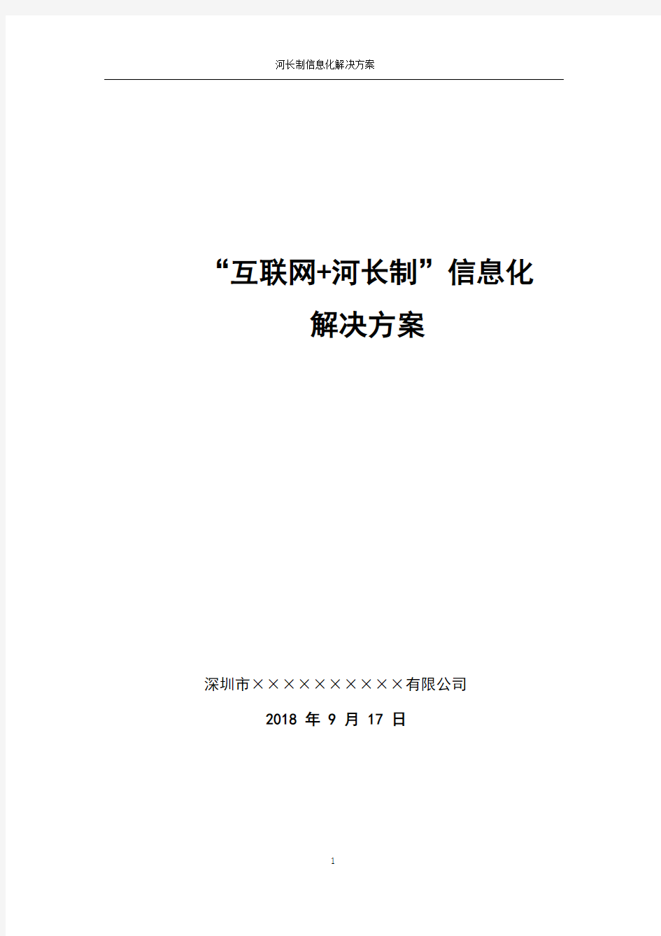 “互联网+河长制”信息化解决方案