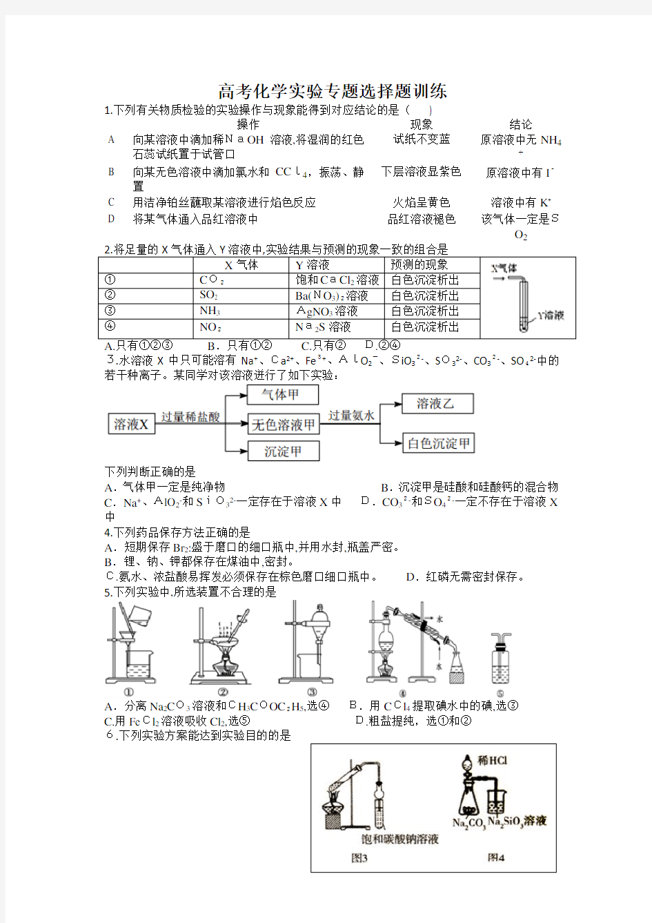 2017高考化学实验专题选择题训练(标准答案详解)