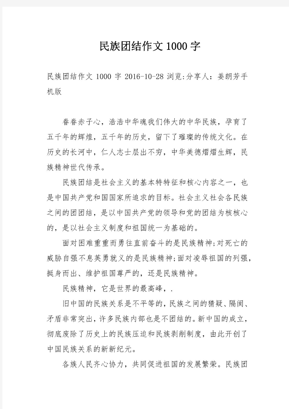 民族团结作文1000字