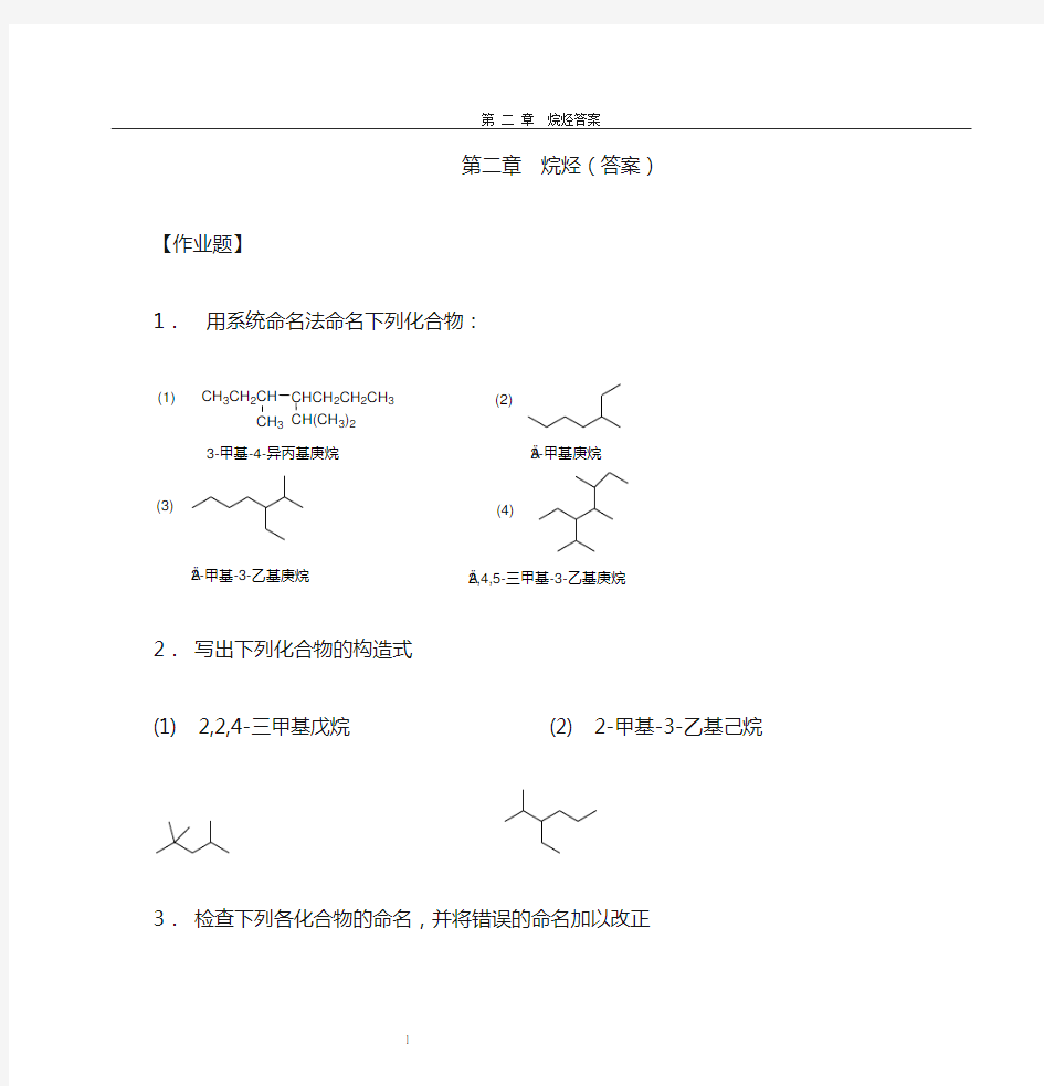 2第二章 烷烃作业(答案)