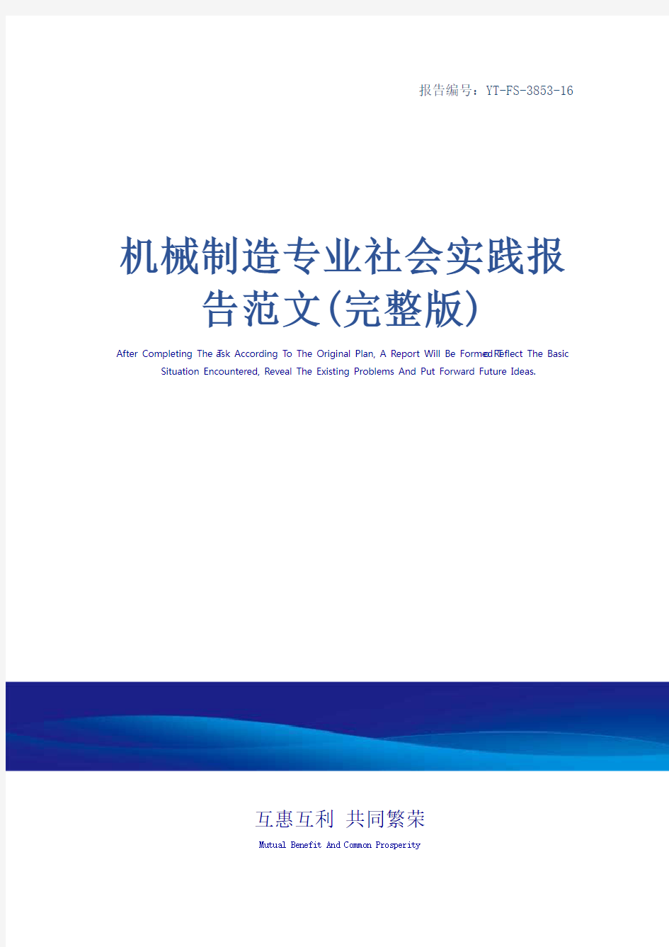 机械制造专业社会实践报告范文(完整版)