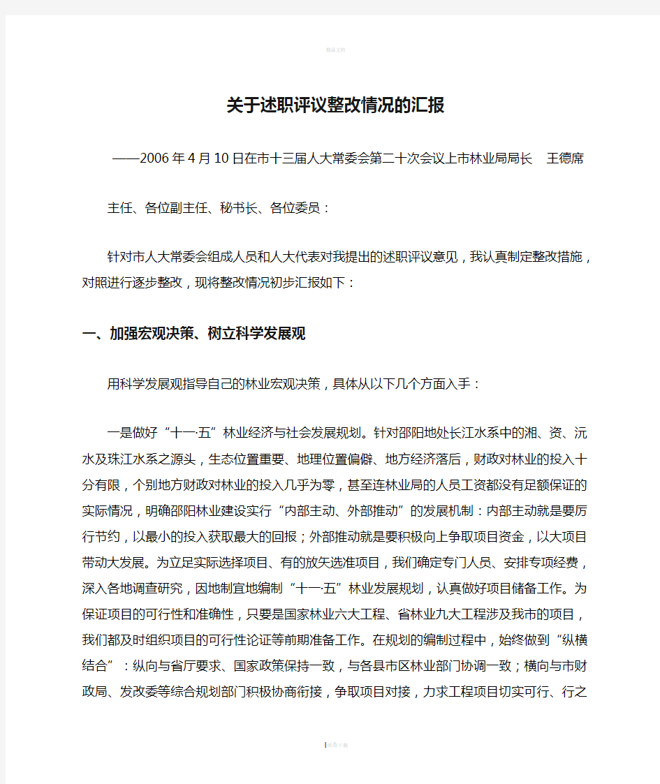 关于述职评议整改情况的汇报