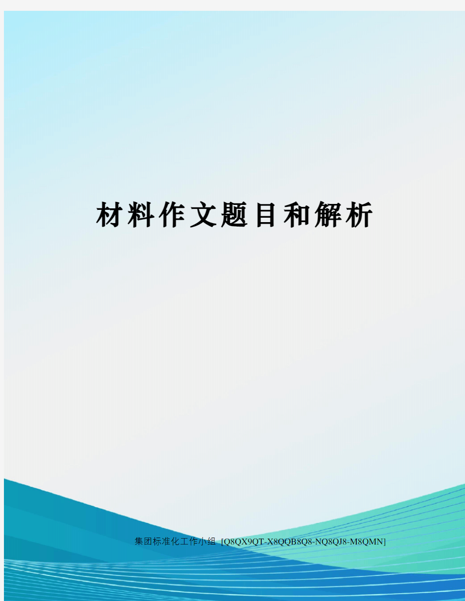 材料作文题目和解析