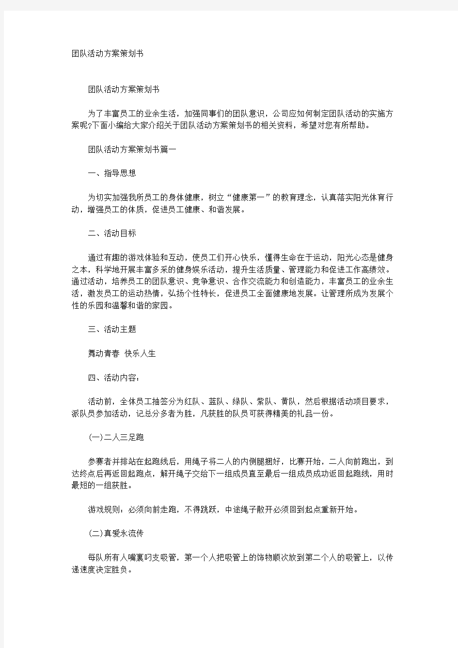 团队活动方案策划书