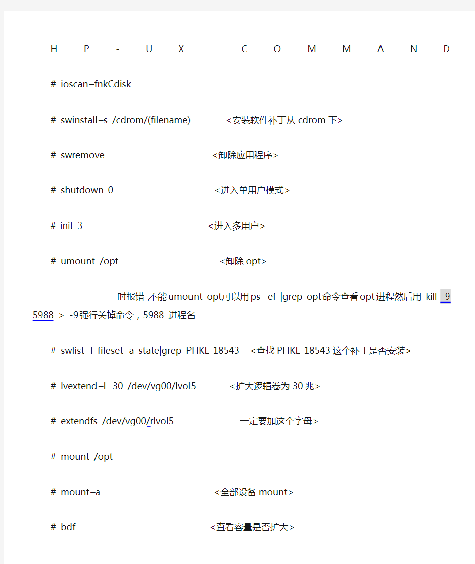 HP小型机系统常用命令