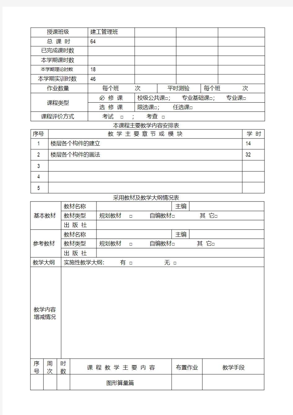 计价软件应用授课计划教案