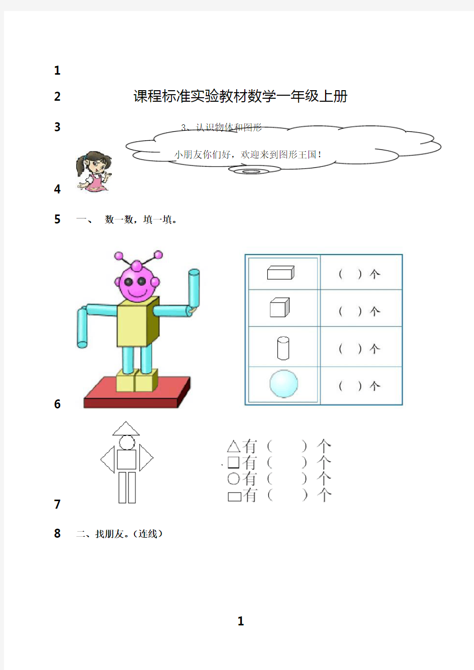 最新小学一年级数学认识物体和图形练习题