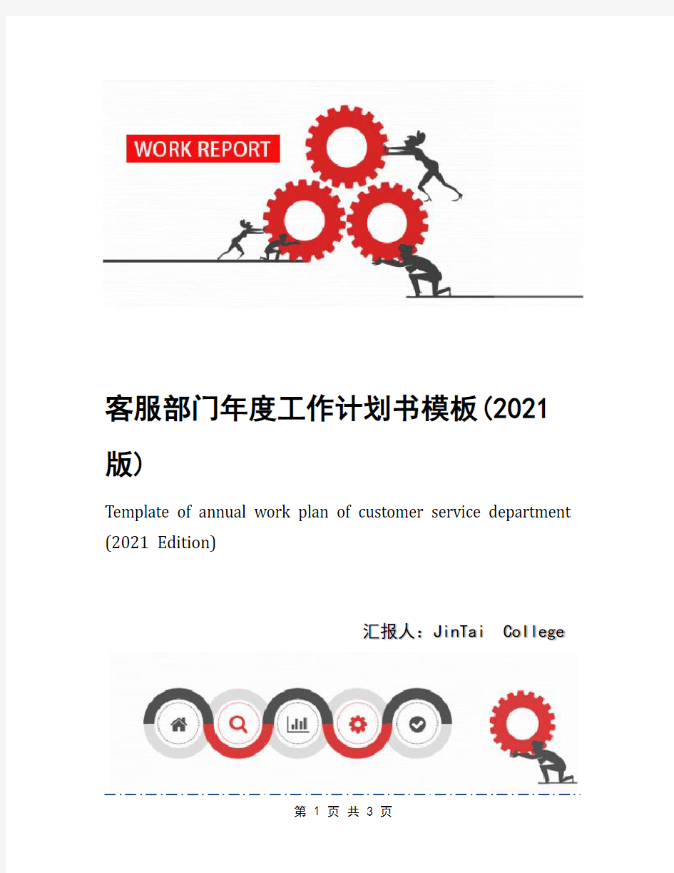 客服部门年度工作计划书模板(2021版)