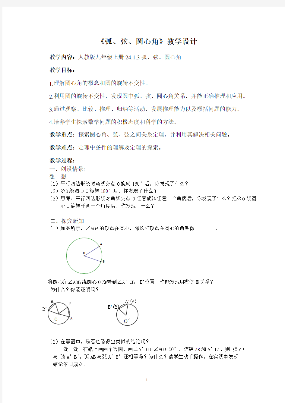 《24.1.3弧、弦、圆心角》教学设计(湖北省市级优课)