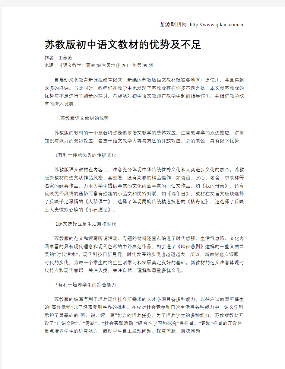 苏教版初中语文教材的优势及不足