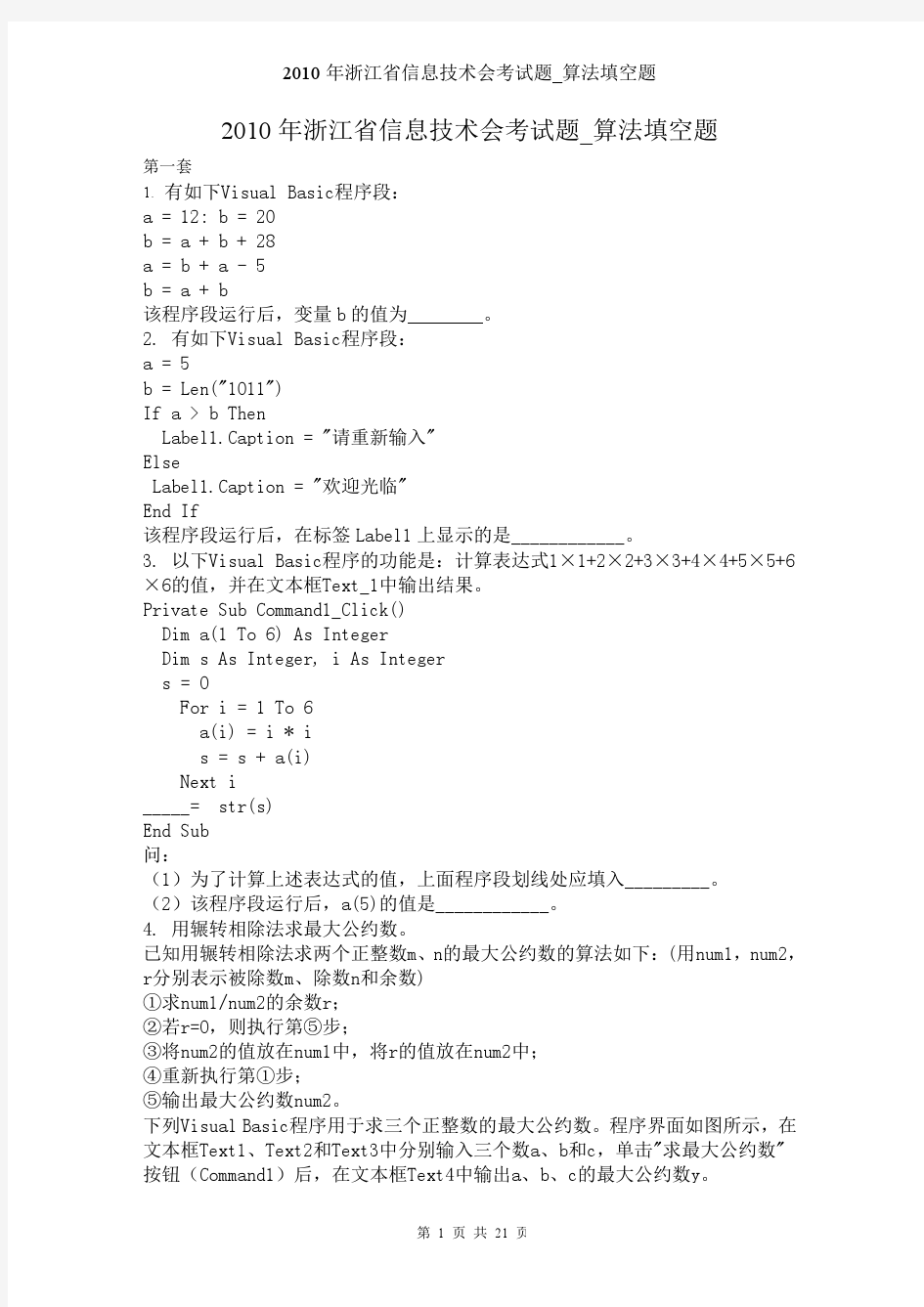 2010年浙江省信息技术会考试题_  算法填空题