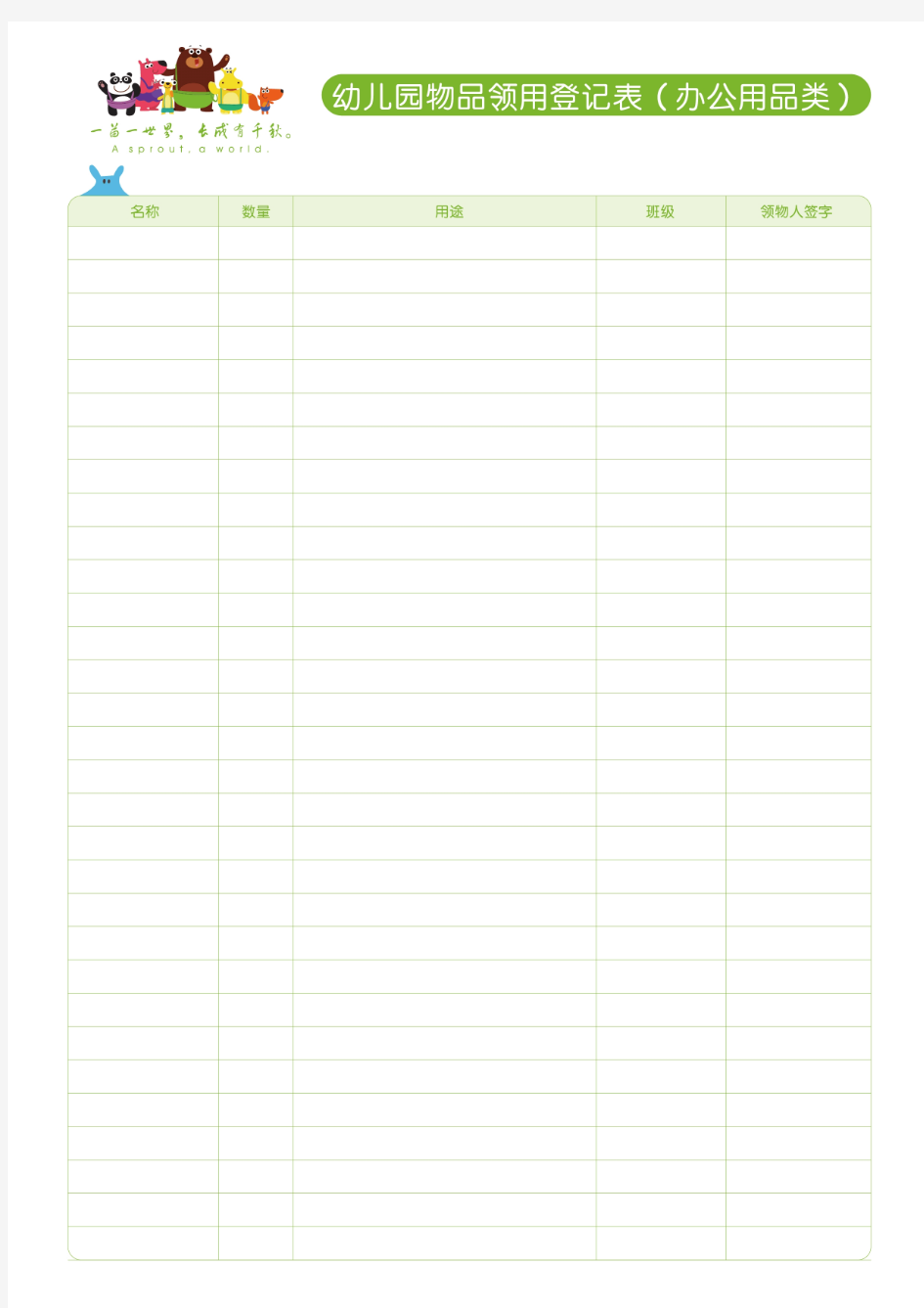 幼儿园物品领用登记表(办公用品类)