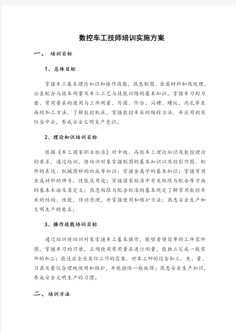 数控车工技师培训计划