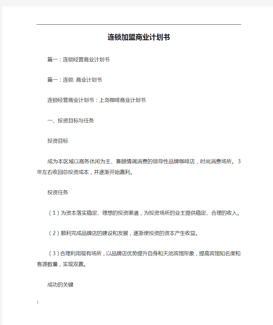 连锁加盟商业计划书