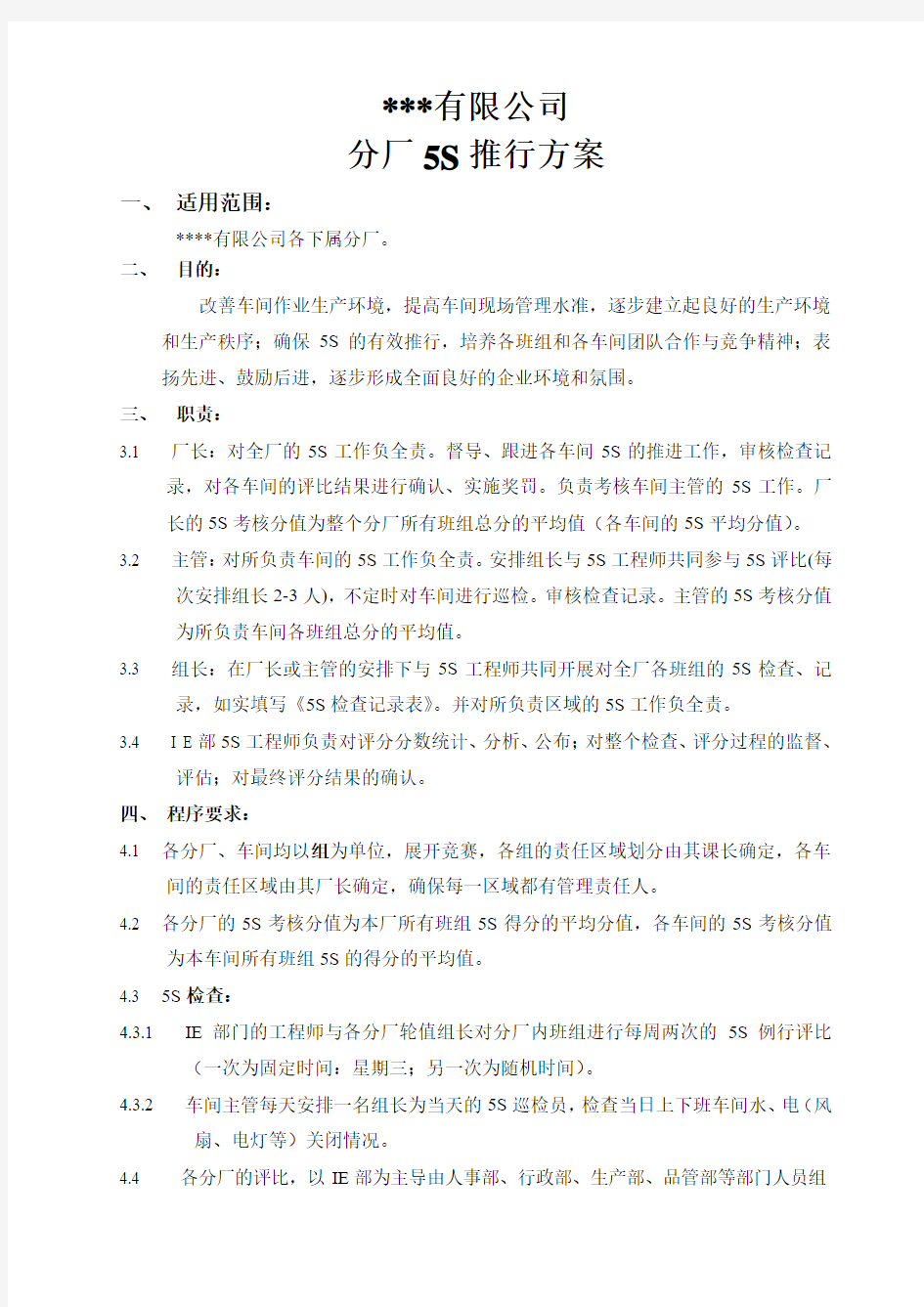 企业公司工厂5S推行方案