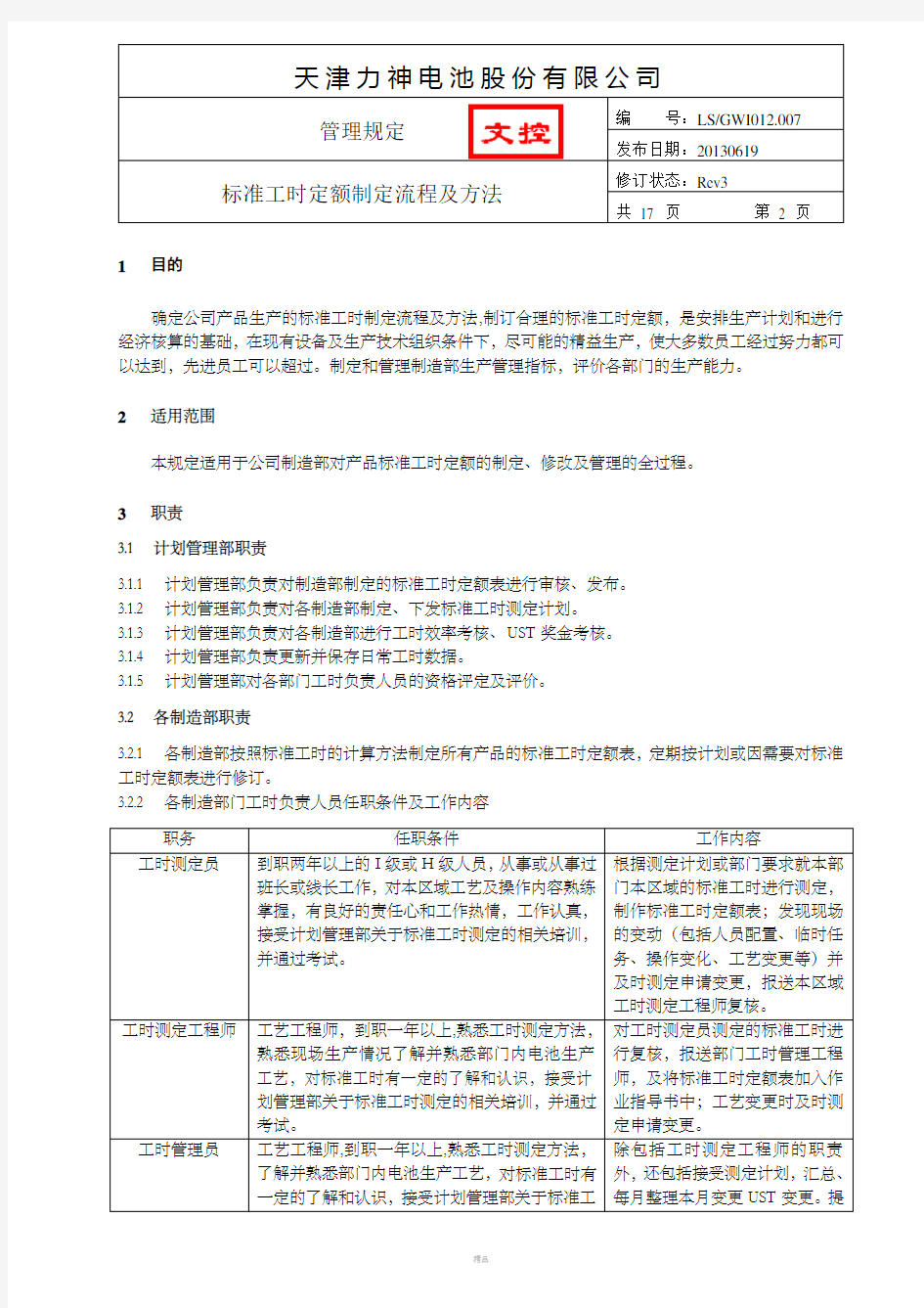 标准工时定额制定流程及方法