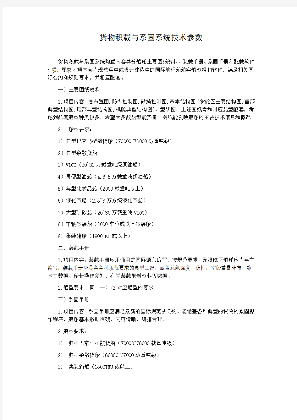 货物积载与系固系统技术参数