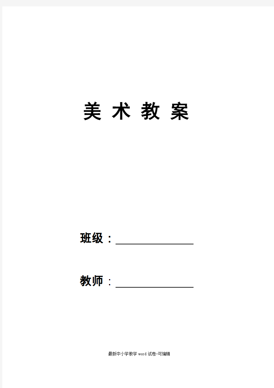 人美版四年级美术下册教案