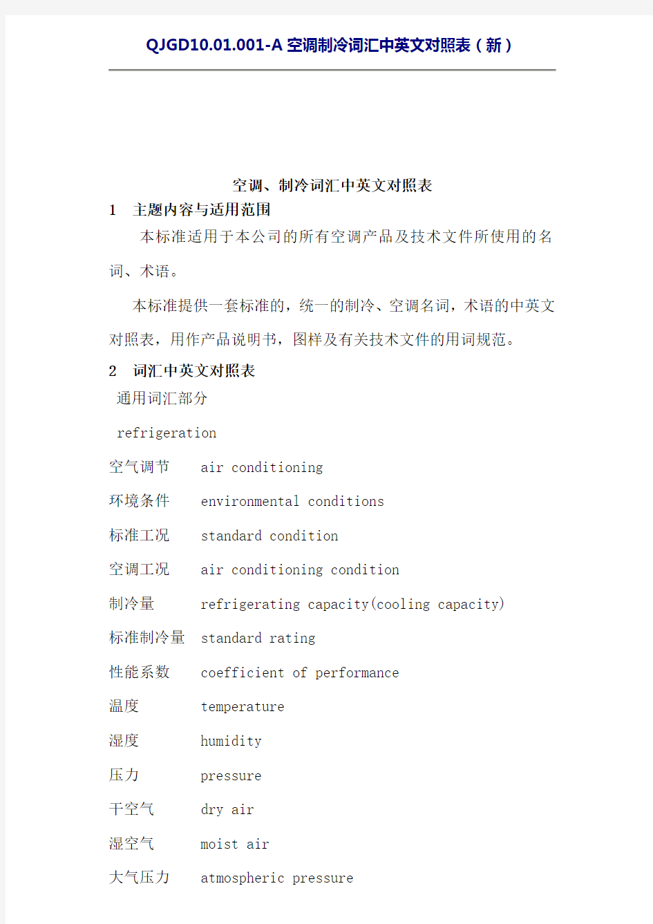 空调、制冷词汇中英文对照表