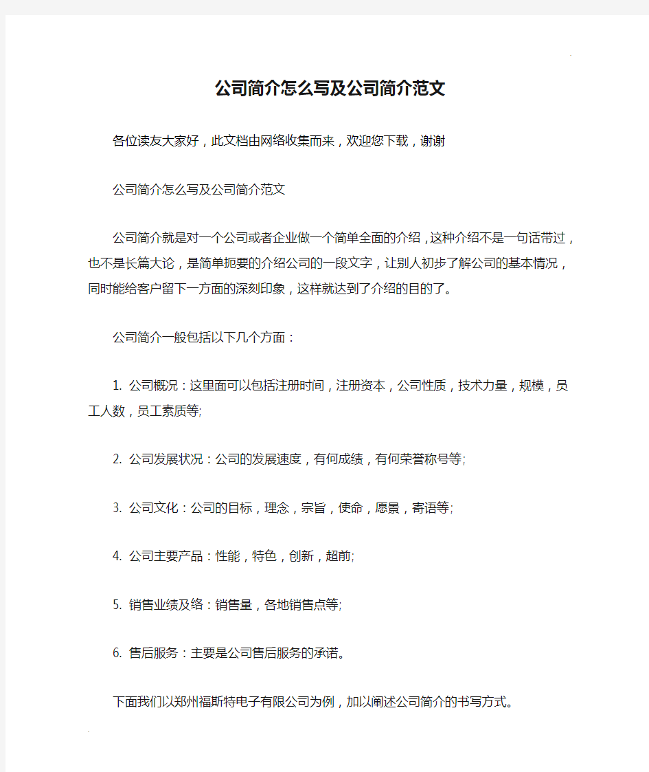 公司简介怎么写及公司简介范文 