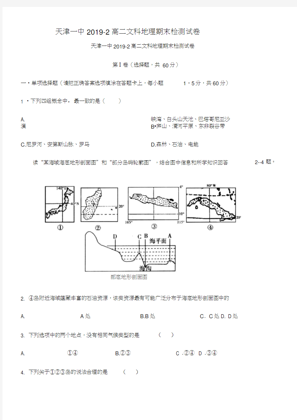 天津市天津一中2019学年高二下学期期末考试地理试题