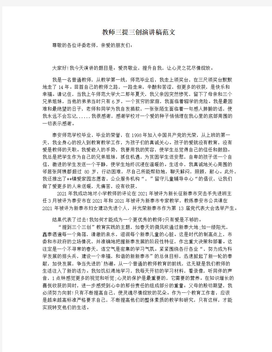 教师三提三创演讲稿范文