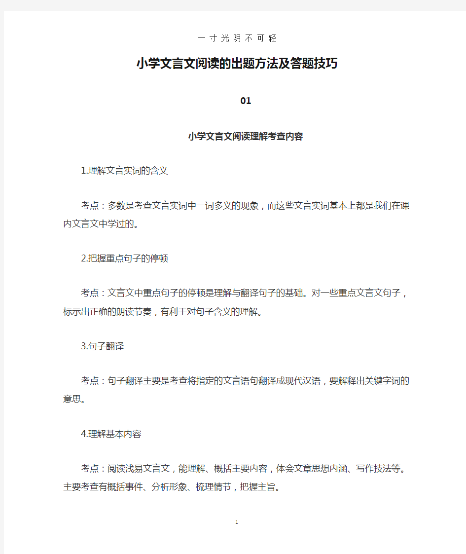 小学文言文阅读的出题方法及答题技巧.doc