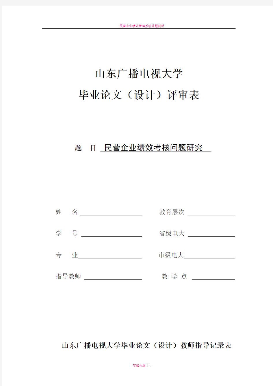 民营企业绩效考核问题研究