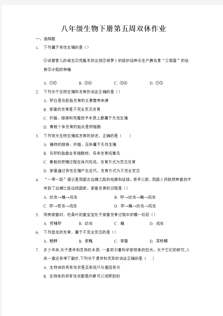 山东省泰安市新泰市羊流镇初级中学2020-2021学年八年级生物下册第五周双休作业