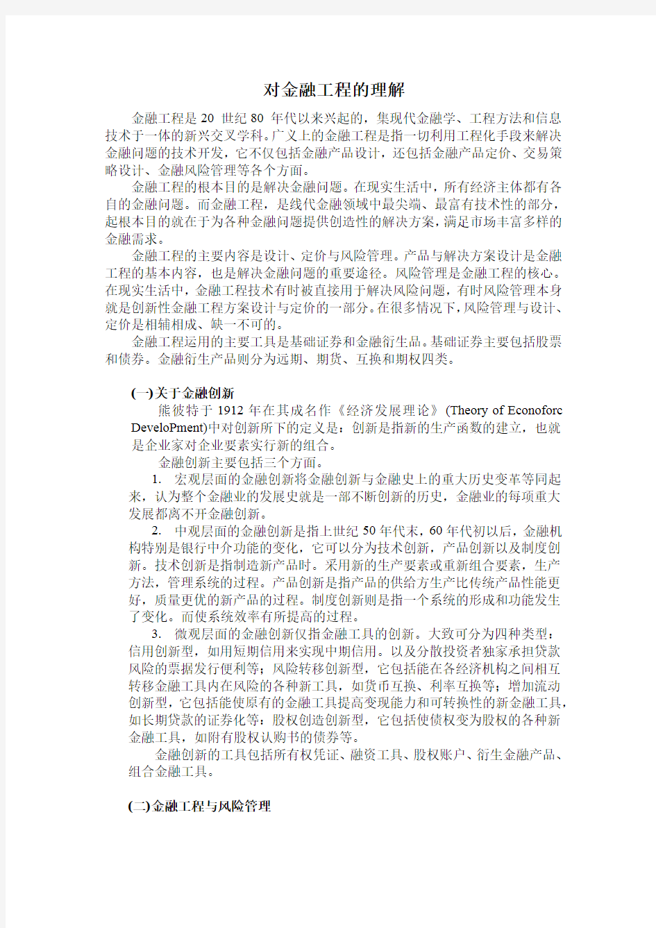 关于金融工程的理解