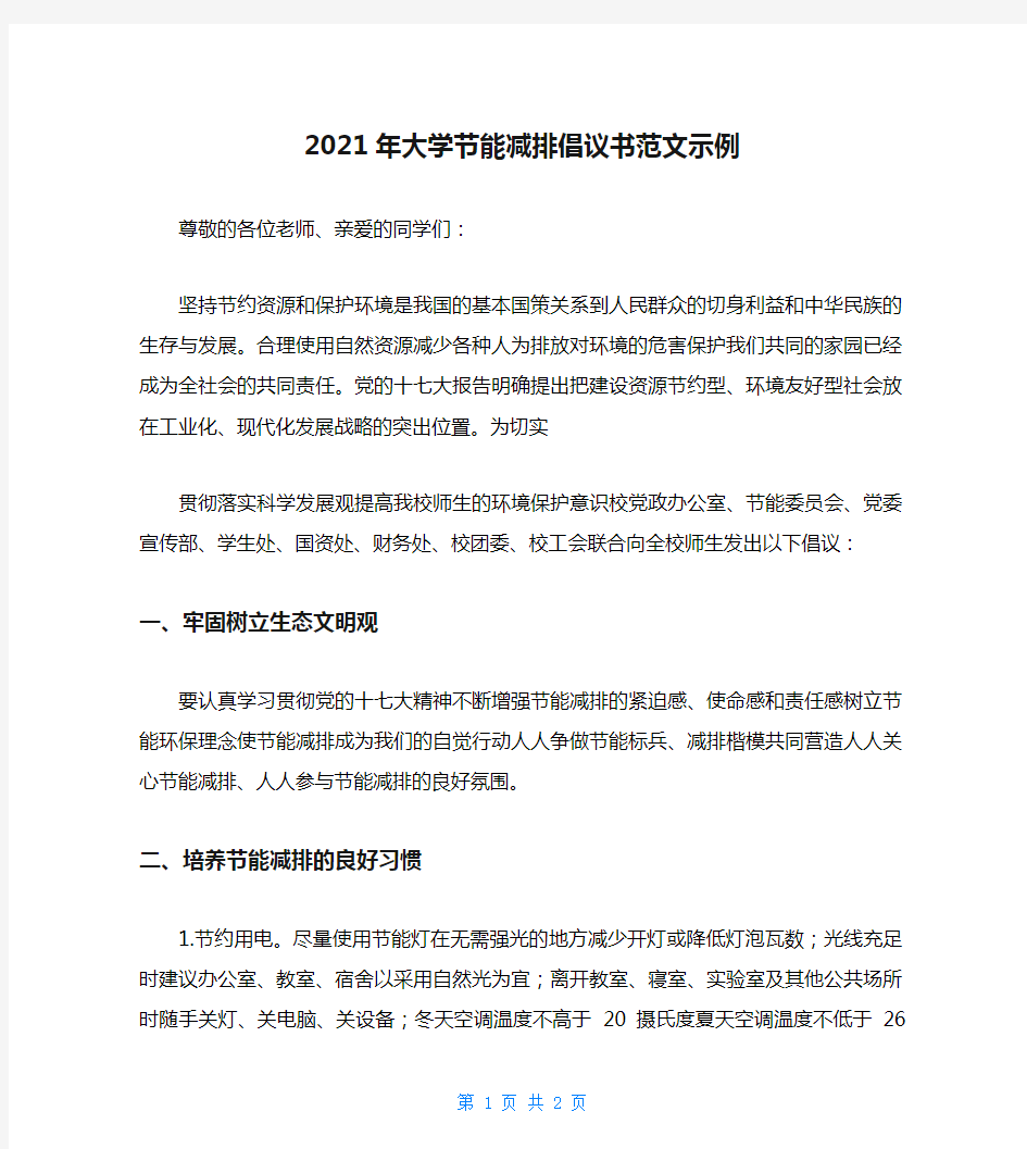 2021年大学节能减排倡议书范文示例