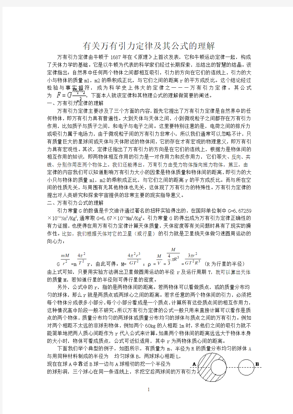 有关万有引力定律及其公式的理解