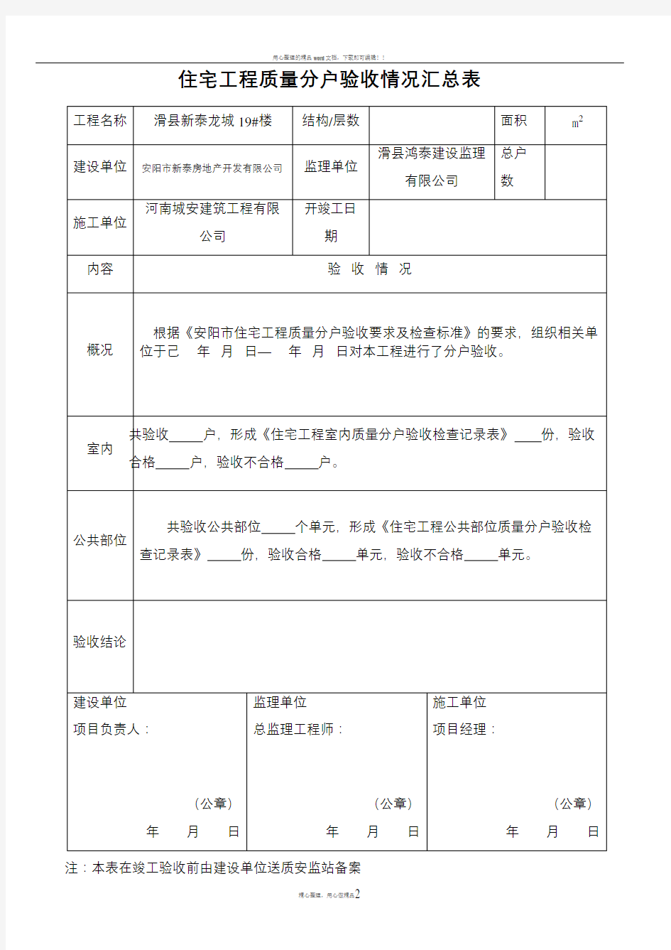 住宅工程质量分户验收情况汇总表