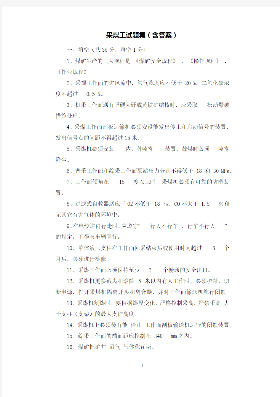 采煤工试题集(含答案).docx