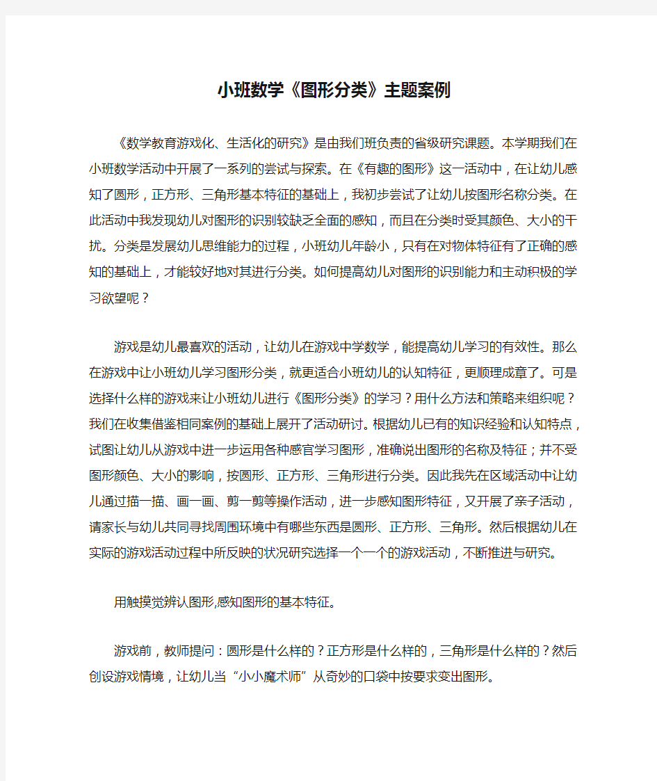 小班数学《图形分类》主题案例