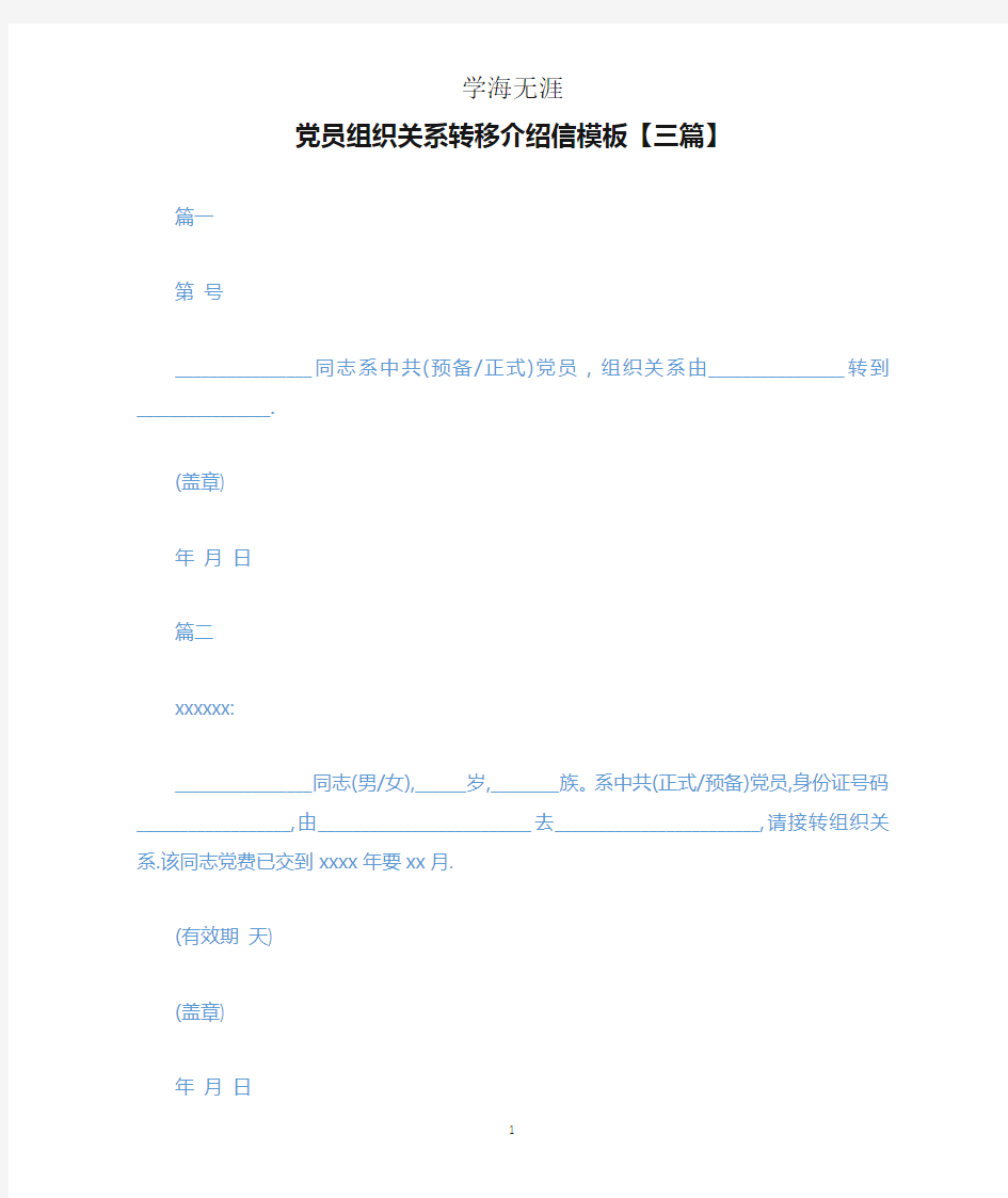 党员组织关系转移介绍信模板【三篇】.docx